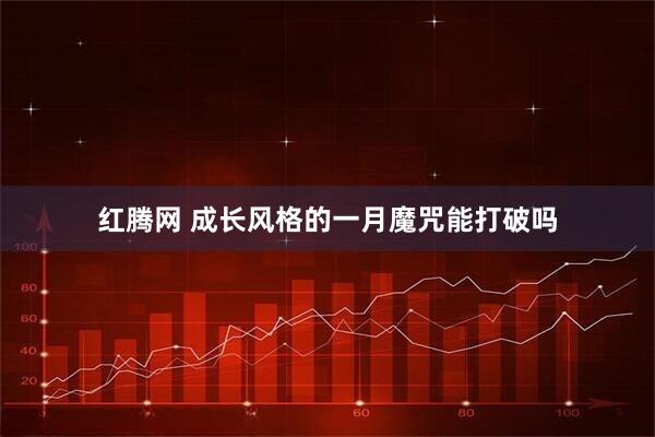 红腾网 成长风格的一月魔咒能打破吗